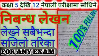 BEST निबन्ध लेख्ने तरिका Class 8 देखी 12 / Nibandh lekhan In Nepali 🤩 Nibandha कसरी लेख्ने