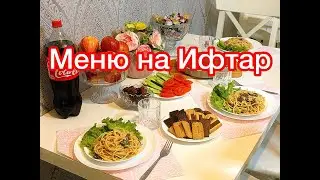 ВКУСНОЕ МЕНЮ НА ИФТАР 2024🌙