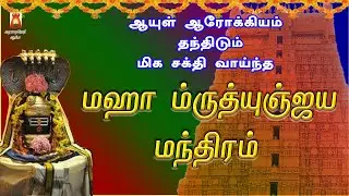 WEDNESDAY SPL | POPULAR MAHA MRUTHYUNJAYA MANTHRAM | VERY POWERFUL SIVAN DEVOTIONAL SONG|BAKTHIPADAL