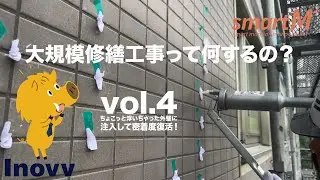 sm2 大規模修繕工事04