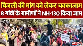 Gariaband news : बिजली की मांग को लेकर चक्काजाम, 8 गांवों के ग्रामीणों ने NH-130 किया जाम