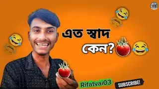 মুখে রুচি নাই, তাই টমেটো খাচ্ছি! এতো স্বাদ কেন? 🍅😂 @Rifatvai03  #viral #trending #comedy #2026  