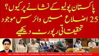 Pakistan Polio Challenge: Virus on super spread | Who is responsible for this failure?