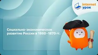 Социально-экономическое развитие России в 1860 - 1870-е гг. Видеоурок по истории России 8 класс