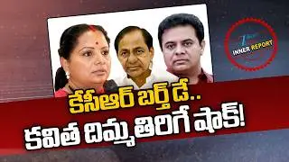 KCR Birthday Wishes.. Kavitha's 'Cold' Tweet Grabs Attention!! | Telangana Politics | Inner Report