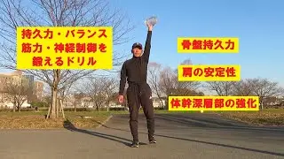 持久力・バランス・筋力・神経制御を鍛えるドリル【ペンギン ペルヴィス meets シングルアーム オーバーヘッド アイソメトリック】