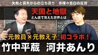 【前編】河井あんり元参議院議員が経験した天国と地獄　逮捕、収監、有罪判決...失敗と喪失から見えた人生の教訓とは？　元教員&times;元教え子 初コラボ