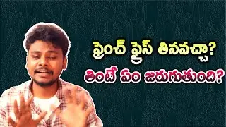ఫ్రెంచ్ ఫ్రైస్ తినవచ్చా?  తింటే ఏం జరుగుతుంది? || French Fries &ndash; Should You Eat Them?