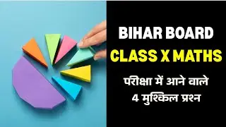 Bihar Board Class 10 Maths 🔥 परीक्षा में आने वाले 4 सबसे मुश्किल सवाल
