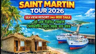 Saint Martin Tour 2026 | সেন্টমার্টিন দ্বীপ ভ্রমণ খরচ ২০২৬ | Saint Martin Resort ৮০০ টাকায় 