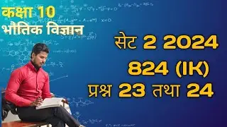 High School Physics Unsolved Question | Question&ndash;23 and 24| Hindi Medium🙂 | Set 2  2024 | 824 (IK)