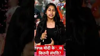 Shorts: PM Modi Property: PM मोदी के पास कितना है Cash और Bank Balance? India News MPCG