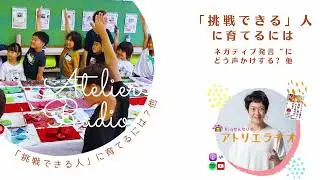 ♯210「挑戦できる人に育てるには？ネガティブ発言にどう声かける？他 小学校の先生からの質問」【Rinせんせいのアトリエラヂオ】SEASON4