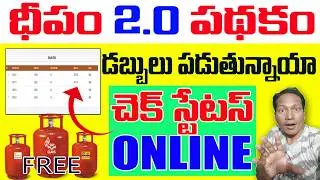 Deepam 2.0 Scheme Payment Status Online 2026 || Deepam 2.0 Scheme in Telugu
