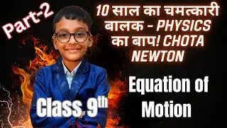 India में भौकाल 😱 |10 साल का चमत्कारी बालक पढ़ाएगा Equation of Motion Part-2 #class9physics #Ncert