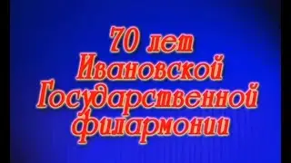 70-летие Ивановской государственной филармонии 2007г. Видеостудия 