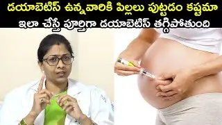 డయాబెటిస్ ఉన్నవారికి పిల్లలు పుట్టడం కష్టమా ఇలా చేస్తే పూర్తిగా డయాబెటిస్ తగ్గిపోతుంది | Dr. Shilpi