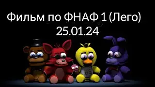 ТРЕЙЛЕР ФИЛЬМА ФНАФ 1 ( Лего)