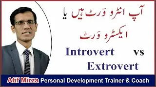 Introvert or Extrovert | Discover your Personality by Atif Mirza in Urdu/Hindi