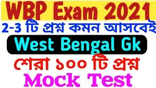 WBP MOCK TEST 2021| wbp question 2021| wbp gk mock test 2021| wbp last minute suggestion 2021
