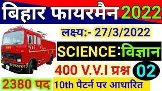 Bihar Police Fireman Exam 27 March 2022 | Science | 400 Important Questions | Bihar Agnishamak Exam