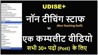 Complete information for all 30+ posts of Non Teaching Staff