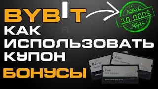 BYBIT EXCHANGE - HOW TO USE A COUPON | REGISTRATION BONUSES FOR BEGINNERS | WHERE TO START | REVIEW