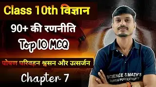 Class 10 CG Board Exam 2026 || Science Ch 7 Objective Questions [MCQ]