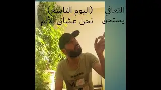 التغيرات الجسدية والنفسية عند ترك العادة السرية (اليوم التاسع)