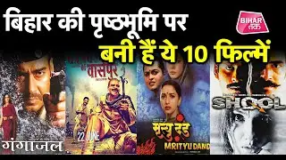 Bihar पर बनी इन फिल्मों ने दर्शकों को किया सोचने पर मजबूर