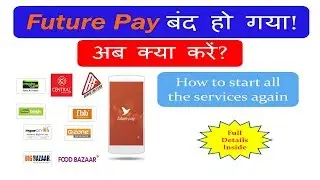Future Pay बंद हो गया! अब क्या करें?