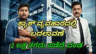 ಕ್ಯಾಶ್ ವ್ಯವಹಾರಕ್ಕೆ ಜನವರಿಯಿಂದ ಹೊಸ ರೂಲ್ಸ್| Cash Transaction New Rules 2025| Income Tax Latest Update