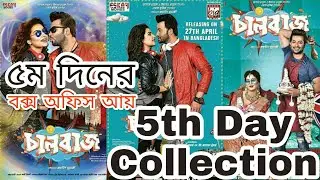 Chaalbaaz 5th Day Bangladesh Box Office Collection | Shakib Khan | Chaalbaaz Collection | 1st May