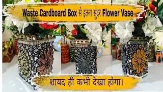 Waste Cardboard से बनाएं सुंदर सा Craft।। चाहे जैसे उसे Use करें।। #diy #reuseideas #bestoutofwaste 