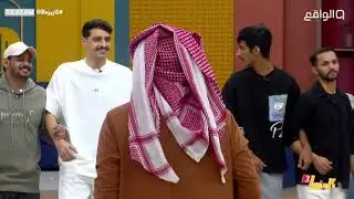 لعب المتسابقين مع حامد الضبعان وعبدالعزيز الحارثي فرحة بآخر تحديث لتاق الحصانة | #كاريزما60