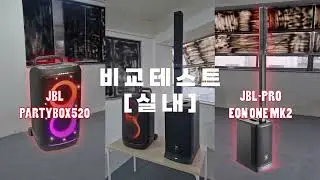 PARTYBOX520 EONONEMK2 비교테스트영상 충전식버스킹스피커추천