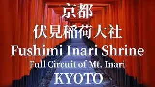 【京都 / KYOTO】FUSHIMI INARI SHRINE Full Circuit of Mt. INARI  - 1000 Torii Gates  千本鳥居『伏見稲荷大社』稲荷山を一周