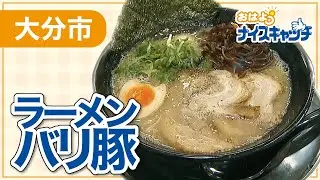 【大分市】ラーメンバリ豚（2023年3月29日放送分）