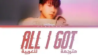 BAEKHYUN 'All I Got' arabic sub (مترجمة للعربية)