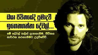 ඔයා ජීවීතයේදී ප්‍රමාද වී ඔබ ඉගෙන ගන්නා පාඩම්!