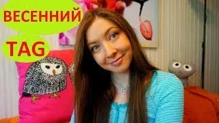 Весенний TAG / I ❤ Spring