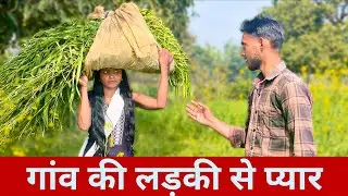 गांव की लड़की से प्यार | Desi Love Story | Purnima Rajput