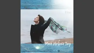 Мой новый год (Acoustic)