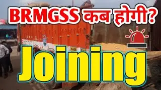 BRMGSS कब होगी Joining || BRMGSS Joining Date Release || BRMGSS Joining Date Fixed 2023