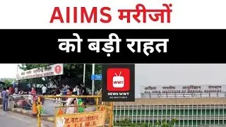 कड़ाके की ठंड में दिल्ली AIIMS आने वाले मरीजों को बड़ी राहत शुरू हुई नाइट शेल्टर सुविधा l Delhi News