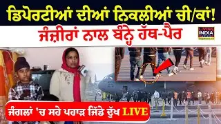 Amritsar : ਡਿਪੋਰਟੀਆਂ ਦੀਆਂ ਨਿਕਲੀਆਂ ਚੀ/ਕਾਂ !ਜੰਜ਼ੀਰਾਂ ਨਾਲ ਬੰਨ੍ਹੇ ਹੱਥ-ਪੈਰ | Deported | Illegal Immigrants