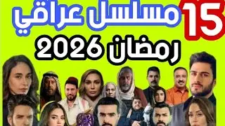 Official list of Iraqi TV series for Ramadan 2026