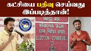 100 பேரு போதுமா?🙄| சட்டம் சொல்வதென்ன? | How to Register a Political Party in India | Vijay | TVK