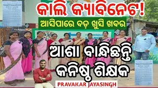 Tomorrow Cabinet meeting/Junior Teacher/Contractual Abolition/GRS/VWL II jayasingh sir II