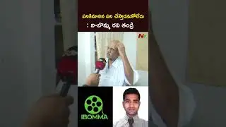 పనికిమాలిన పని చేస్తాడనుకోలేదు : ibomma Ravi Father l NTV Telugu